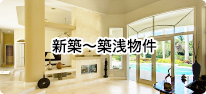 新築築浅物件