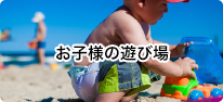 お子様の遊び場