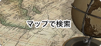 シラチャマップで検索