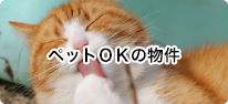 ペットOKの物件