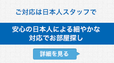 安心の日本人による細やかな対応でお部屋探し