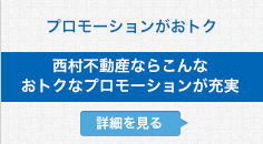 西村不動産シラチャ支店ならこんなおトクなプロモーションが充実