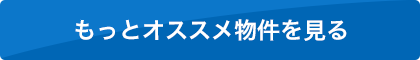 もっとオススメ物件を見る