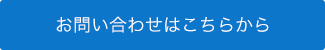 お問い合わせはこちらから