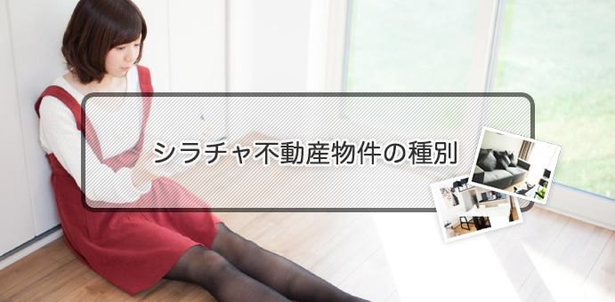 物件の種別