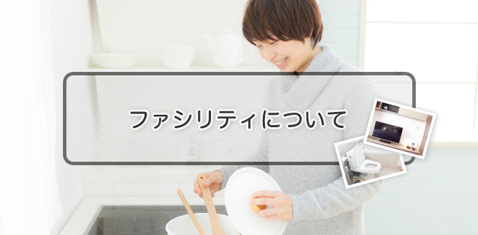 設備品ガイド