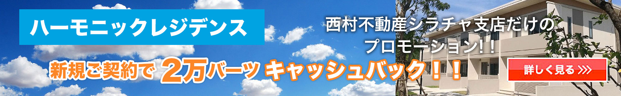 西村不動産シラチャ支店だけの特典！ハーモニックレジデンス新規ご契約プロモーション！