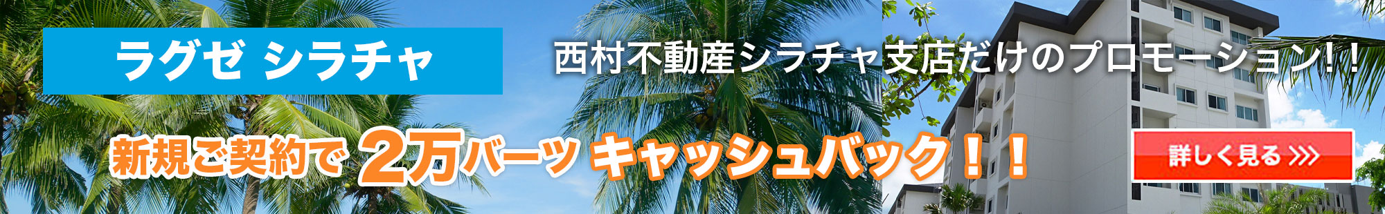 西村不動産シラチャ支店だけの特典！ラグゼシラチャ新規ご契約プロモーション！